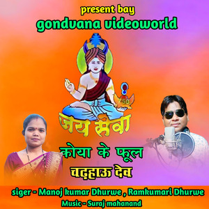 Koya Ke Phool Charhahavav Dev