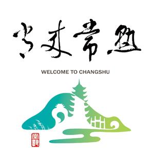 常来常熟（常熟市旅游推广曲）