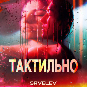 Тактильно