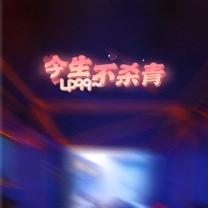 今生不杀青(LP)
