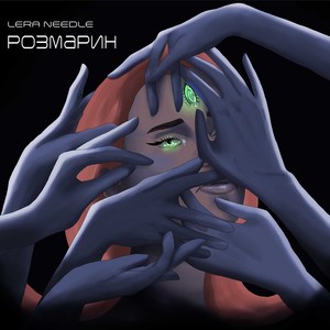 Розмарин