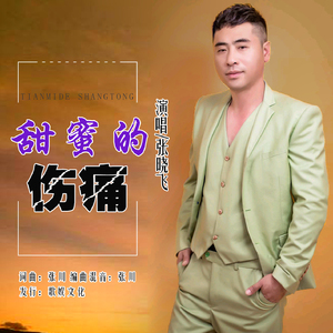 甜蜜的伤痛