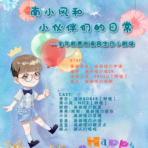 南小风和小伙伴们的日常（生日小剧场）