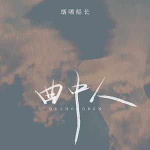 曲中人 (DJ九零版伴奏)