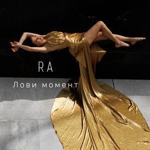 Лови момент