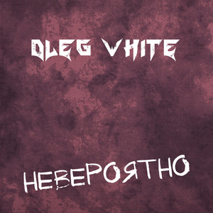 Невероятно (Electropop Version)