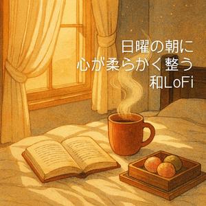 心をほぐして作業へ向かう和Chill