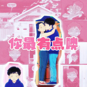 你最有点噢