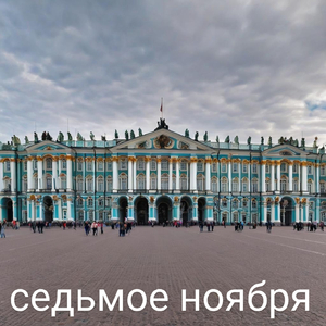 седьмое ноября