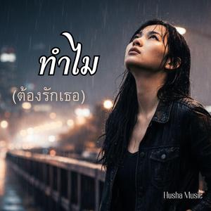 ทำไมต้องรักเธอ