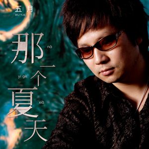 那一个夏天