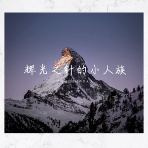 辉光之针的小人族