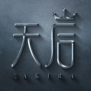 天后（翻自 -洛66-）