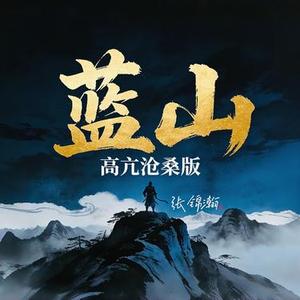 蓝山