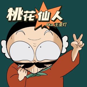 桃花仙人（Prod by Red Killer）