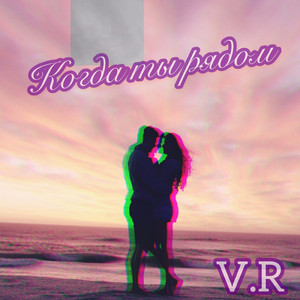 Когда ты рядом