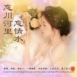 忘川河里忘情水DJ