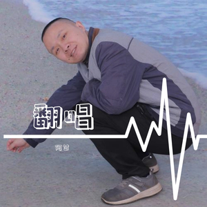 长安雪（翻自 梦梦）