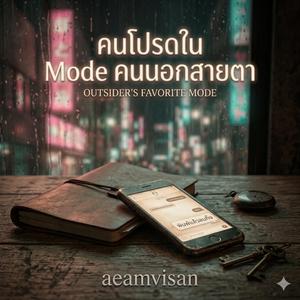 คนโปรดใน Mode คนนอกสายตา