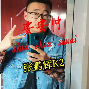 耍耍帅（Prod.by9Zi）