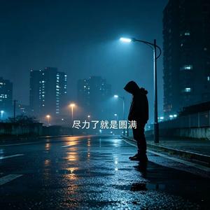 尽力了就是圆满(真心奔赴便无遗憾)
