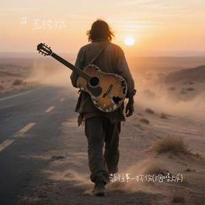 敬往事一杯伤(烟嗓版)