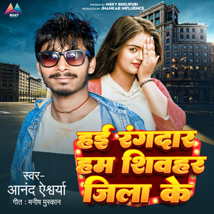 Hai rangdar ham shivhar jila ke