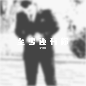 至少还有你