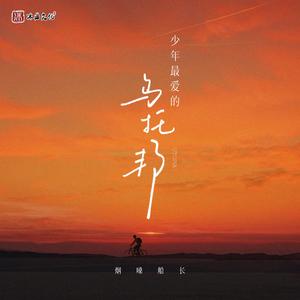 少年最爱的乌托邦