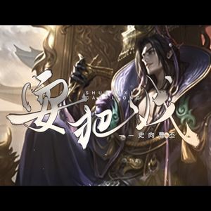 耍把戏【曹丕】