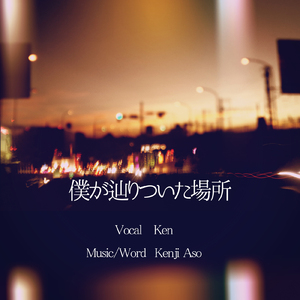 僕が辿り着いた場所 (feat. Ken & Kaori)