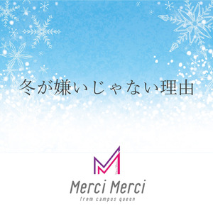 冬が嫌いじゃない理由