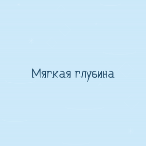 Мягкая глубина