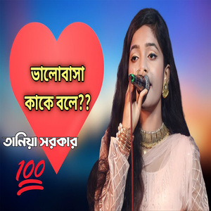 Valobashar Kake Bole