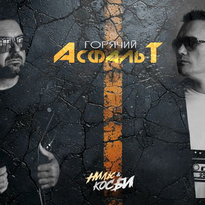 Горячий Асфальт