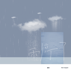 雨停了
