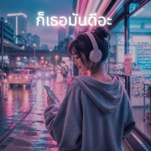 เป็นแฟนได้ยัง