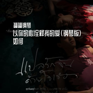 如何《以你的心诠释我的爱》纯音乐