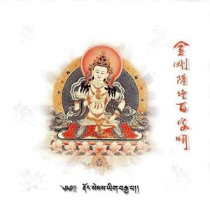 金剛薩埵百字明 (唱頌版)