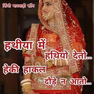 हथिया में जानी हथियो देतो हेकी हाकल दौड़ आतो। #Sumitramaliya #gerojakhar