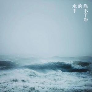 靠不了岸的水手