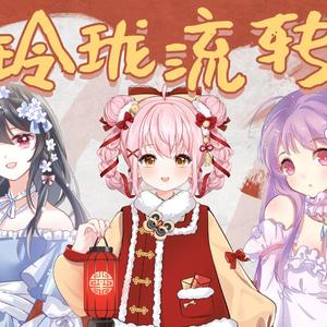 【灯兔咩】玲珑流转