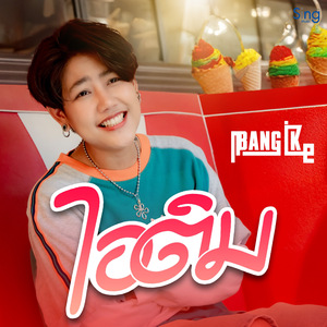 ไอติม