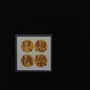 暂时还没有想好叫什么歌名