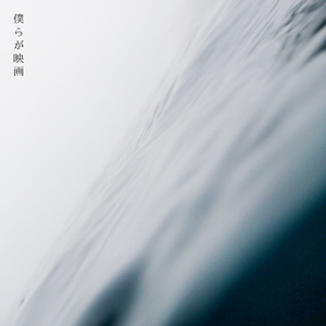 僕らが映画