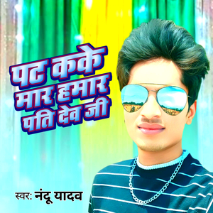 Pat Kake Mar Hamar Pati Dev Ji