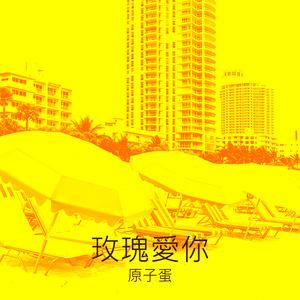 玫瑰愛你