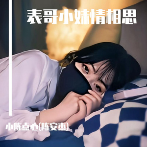 表哥小妹情相思