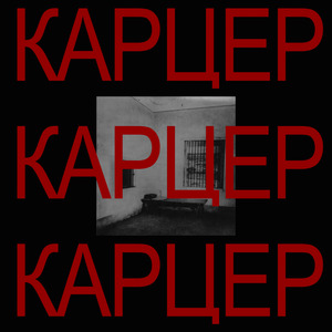 Карцер (Single Version)