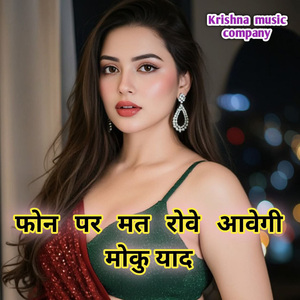 फोन पर मत रोवे आवेगी मोकु याद